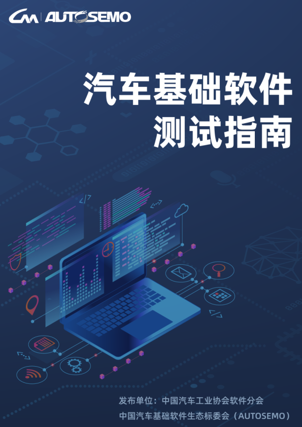 汽车基础软件测试指南