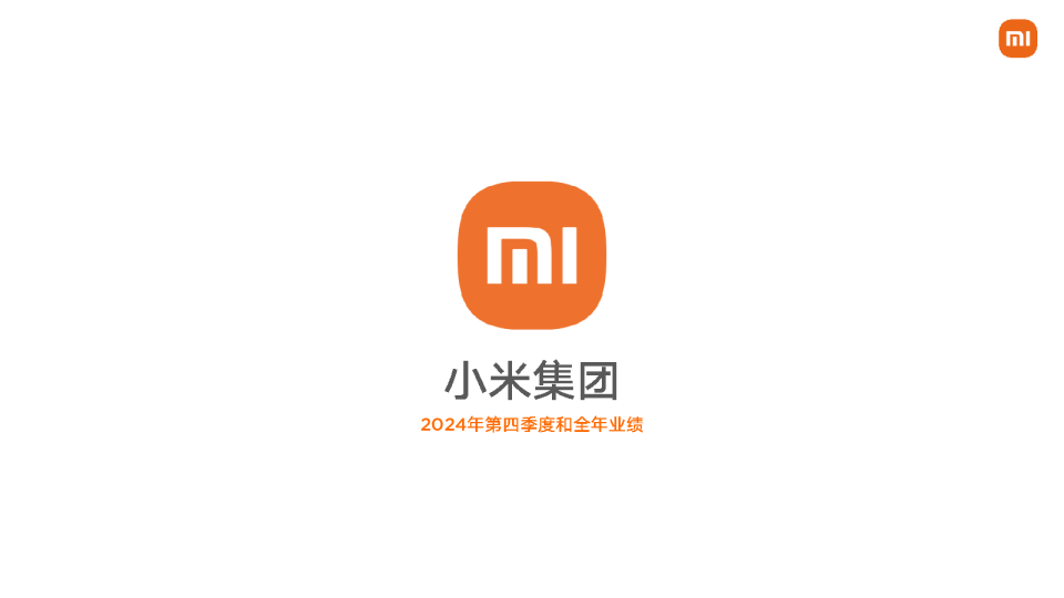小米集团2024年第四季度和全年业绩