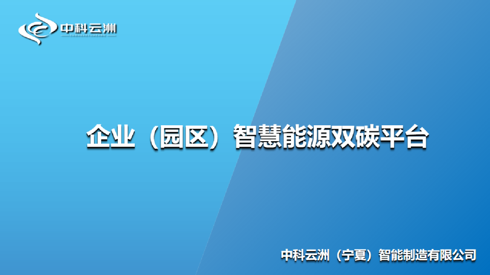 企业（园区）智慧能源双碳平台