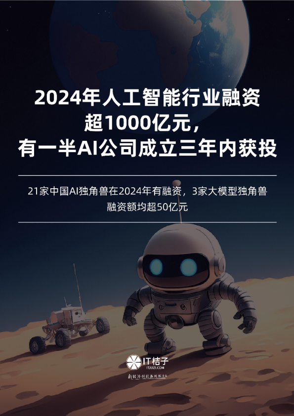 2024年人工智能行业融资超1000亿元，有一半AI公司成立三年内获投
