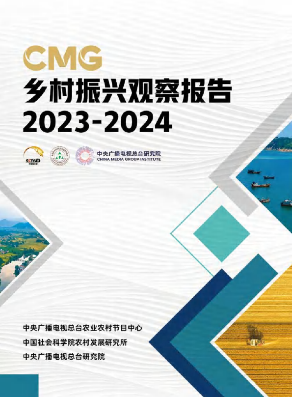 CMG乡村振兴观察报告（2023-2024）
