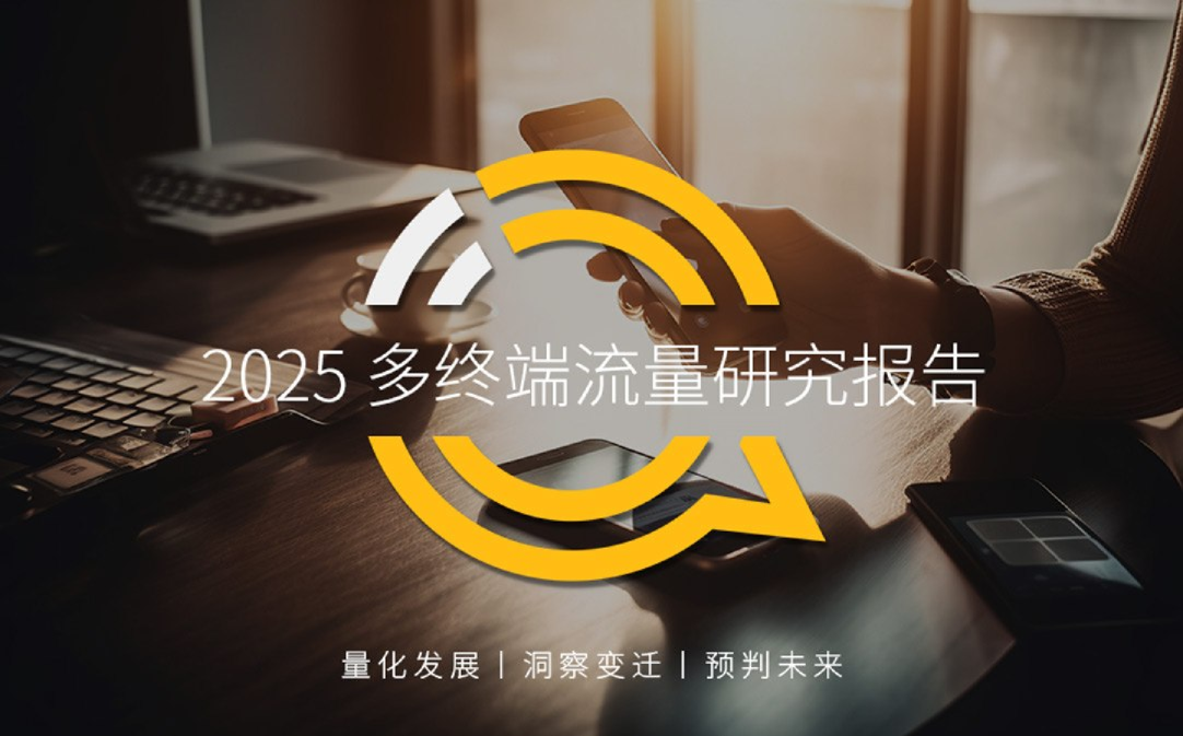 2025多终端流量研究报告