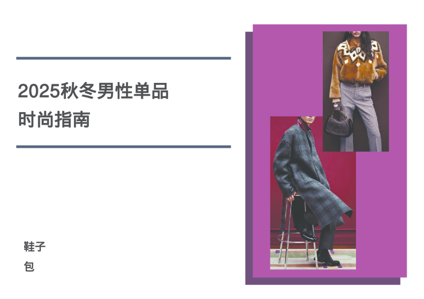 2025秋冬男性单品时尚指南