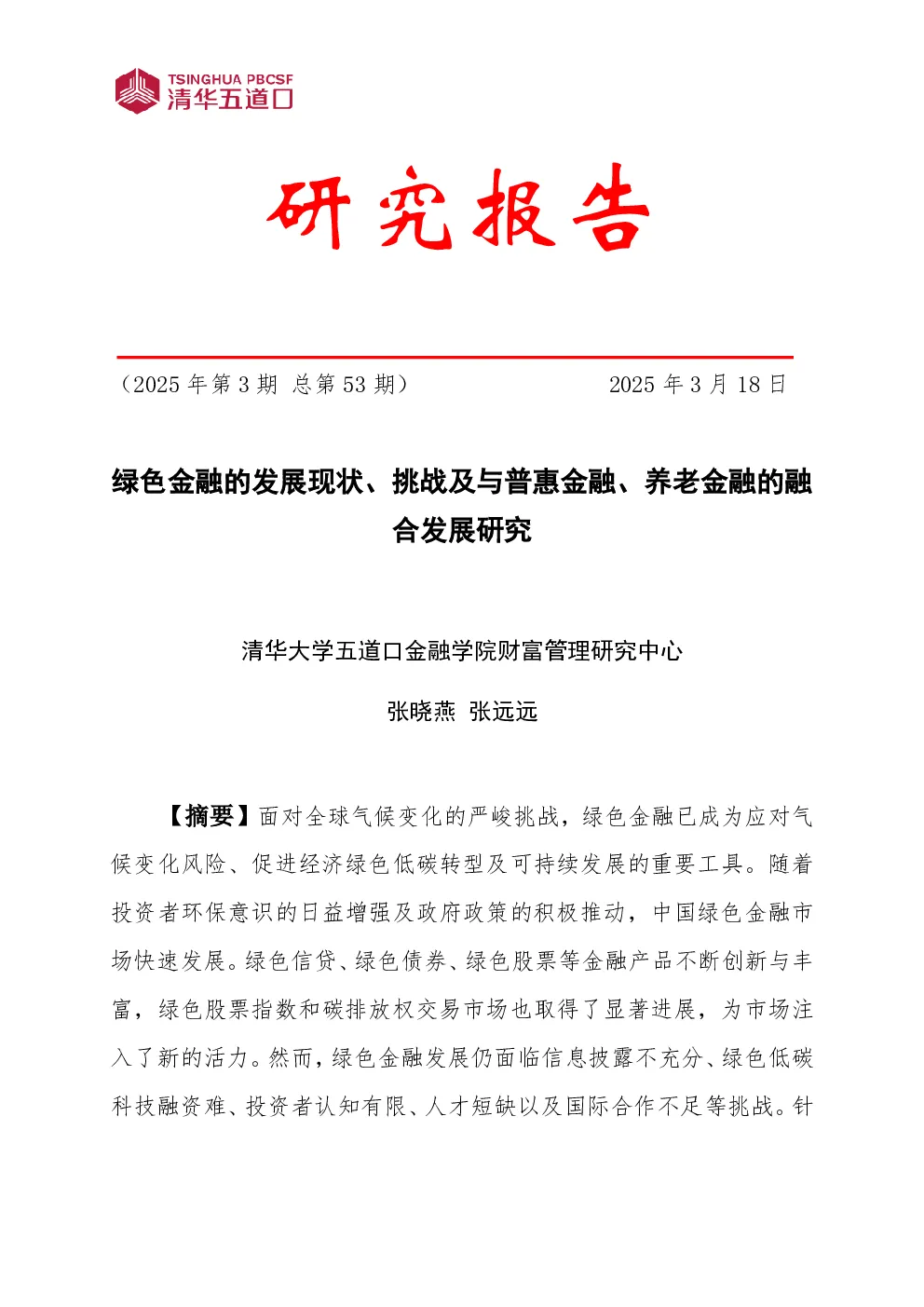 绿色金融的发展现状、挑战及与普惠金融、养老金融的融合发展研究