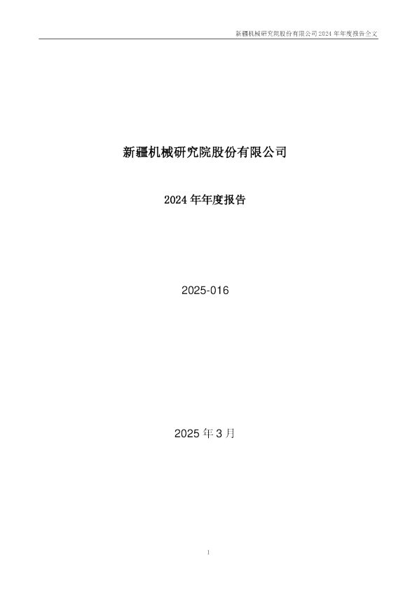 新研股份：2024年年度报告