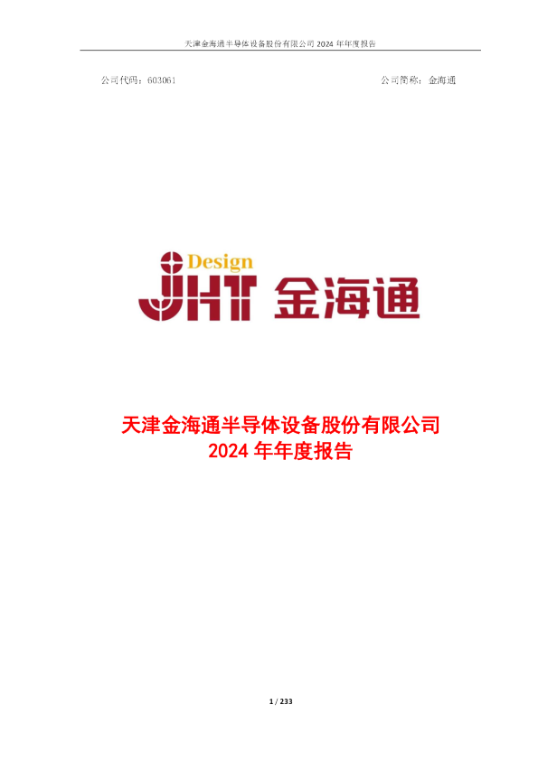 金海通：2024年年度报告