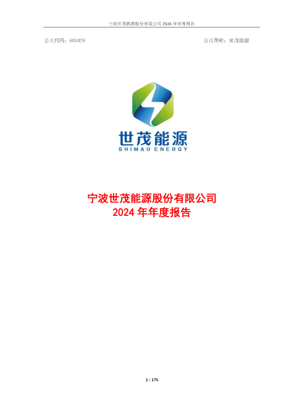 世茂能源：宁波世茂能源股份有限公司2024年年度报告