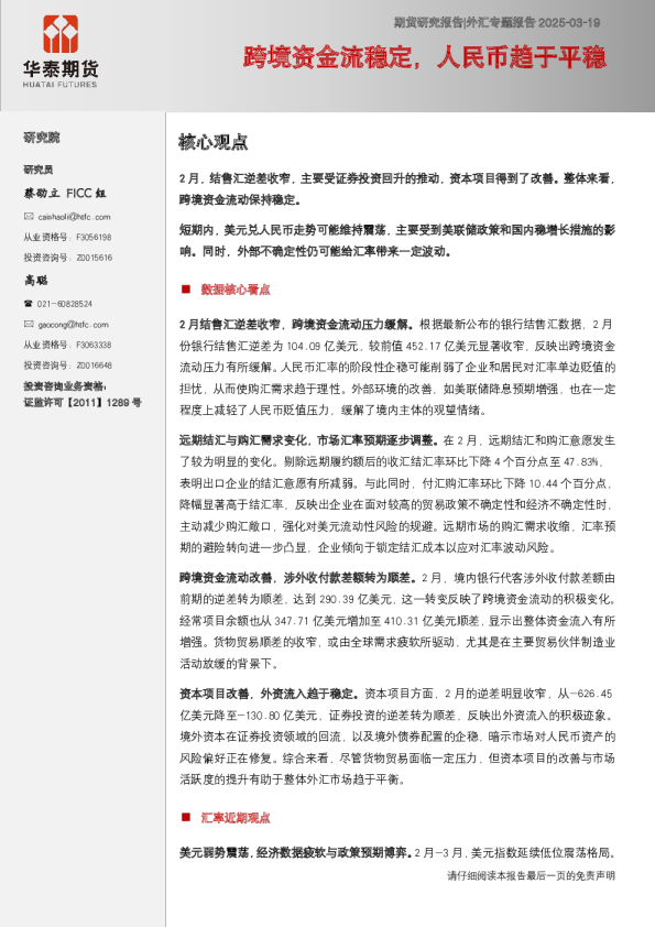 外汇专题报告：跨境资金流稳定，人民币趋于平稳