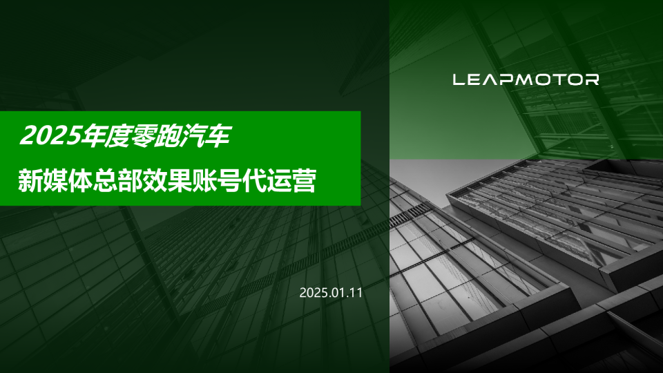 2025年度零跑汽车新媒体总部效果账号代运营案