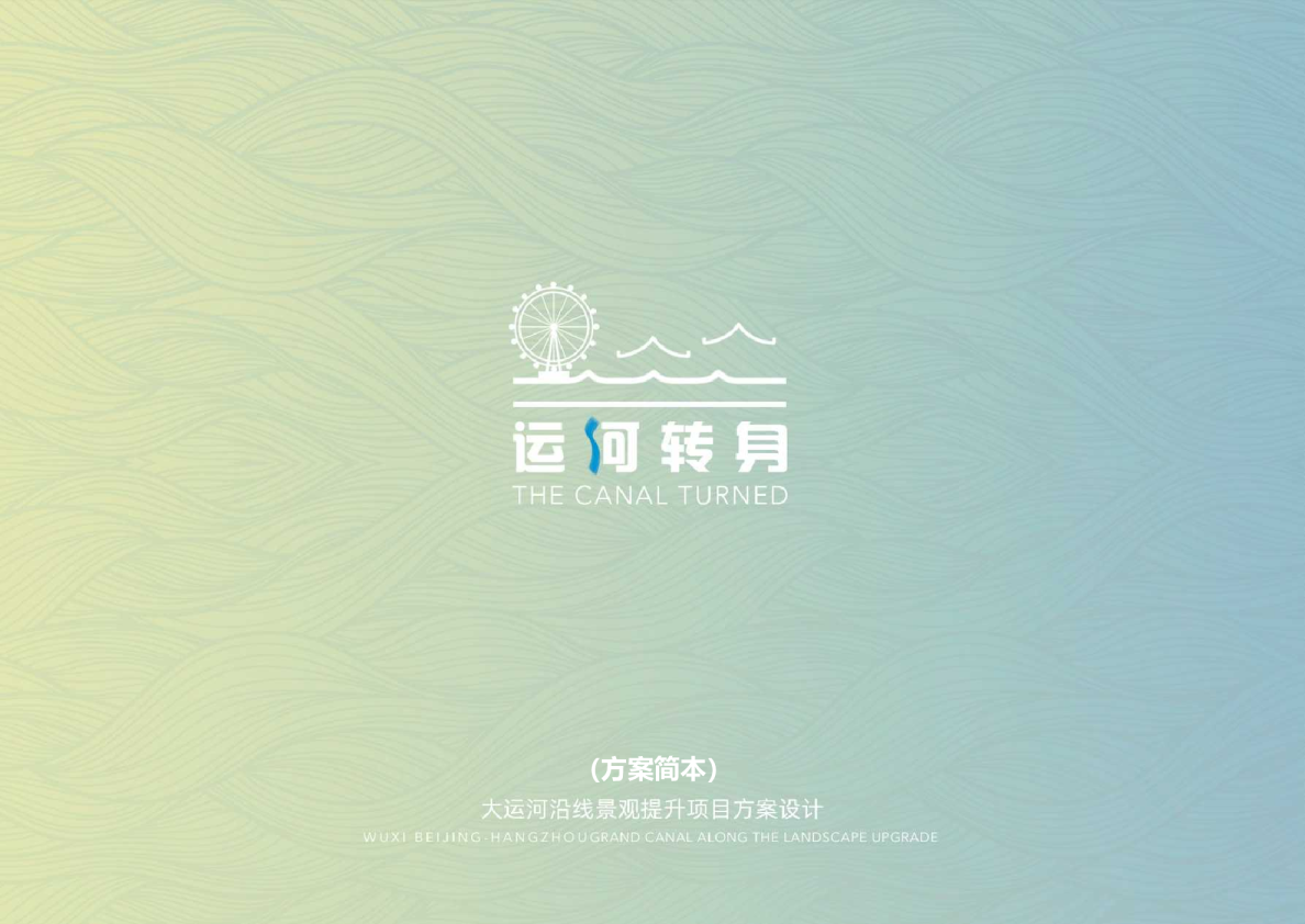 运河转身——南方城市运河沿线景观提升设计规划方案