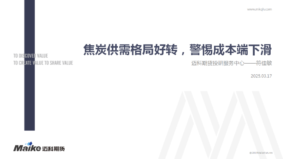 焦炭供需格局好转，警惕成本端下滑