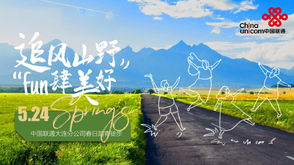 “追风山野 Fun四美好”-踏青徒步大会团建拓展运动赛事方案