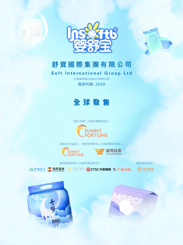 舒宝国际招股说明书