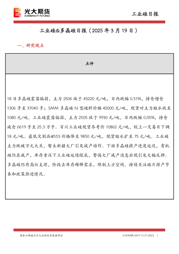 工业硅&多晶硅日报