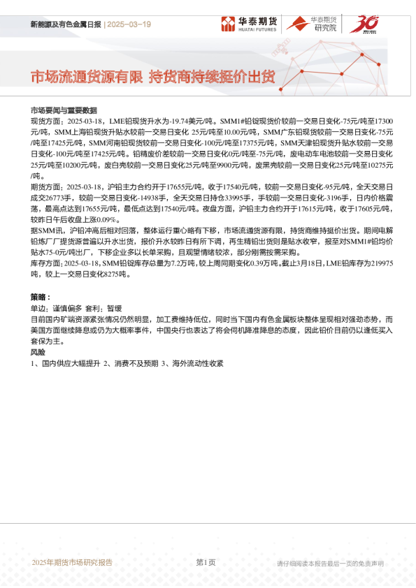 新能源及有色金属日报：市场流通货源有限 持货商持续挺价出货