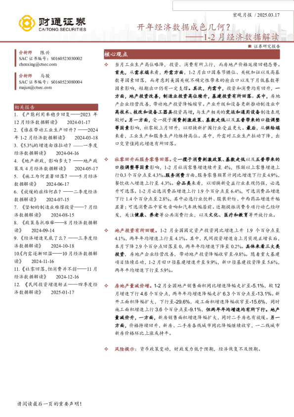 1-2月经济数据解读:开年经济数据成色几何?