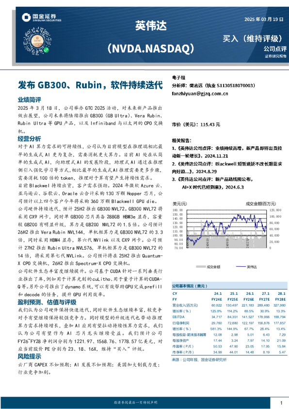 发布GB300、Rubin，软件持续迭代