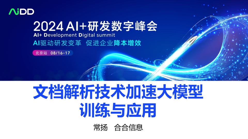 常扬-文档解析技术加速大模型训练与应用