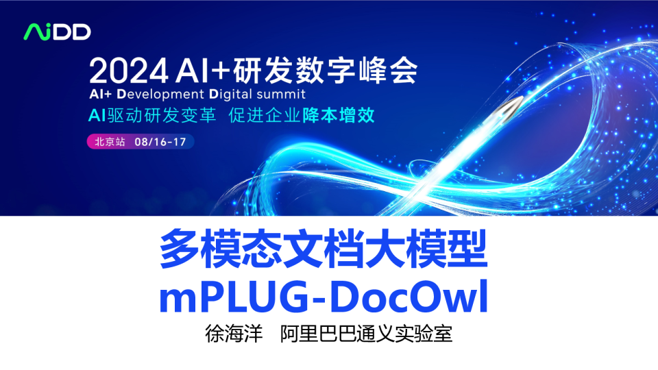 徐海洋-多模态文档大模型mPLUG-DocOwl