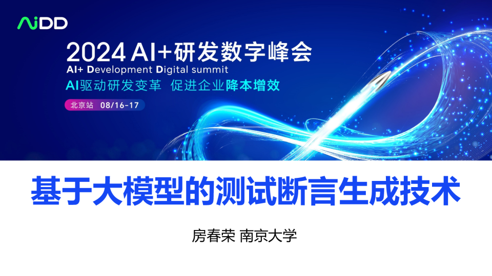 房春荣-基于大模型的测试断言生成技术