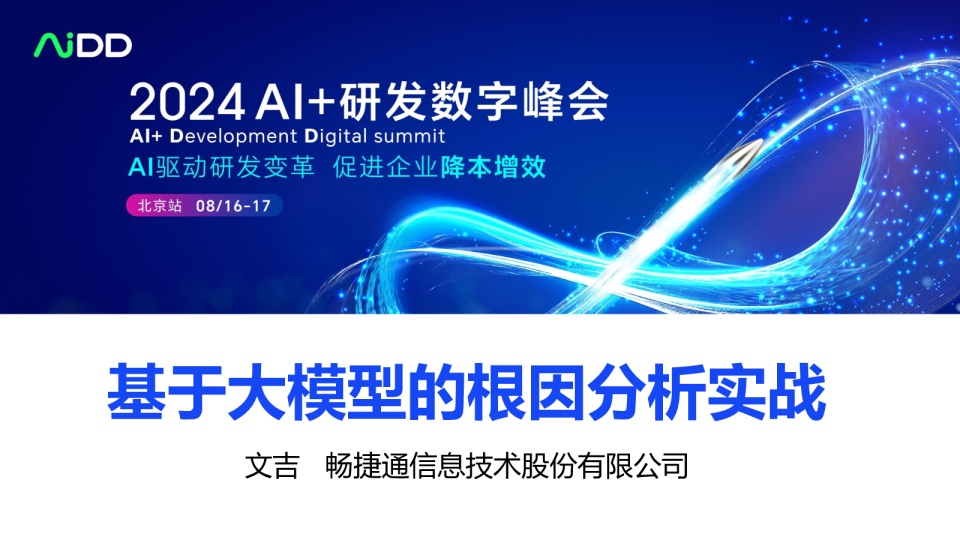 文吉-基于大模型的根因分析实战