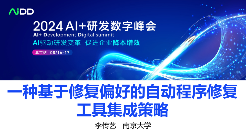 李传艺-一种基于修复偏好的自动程序修复工具集成策略