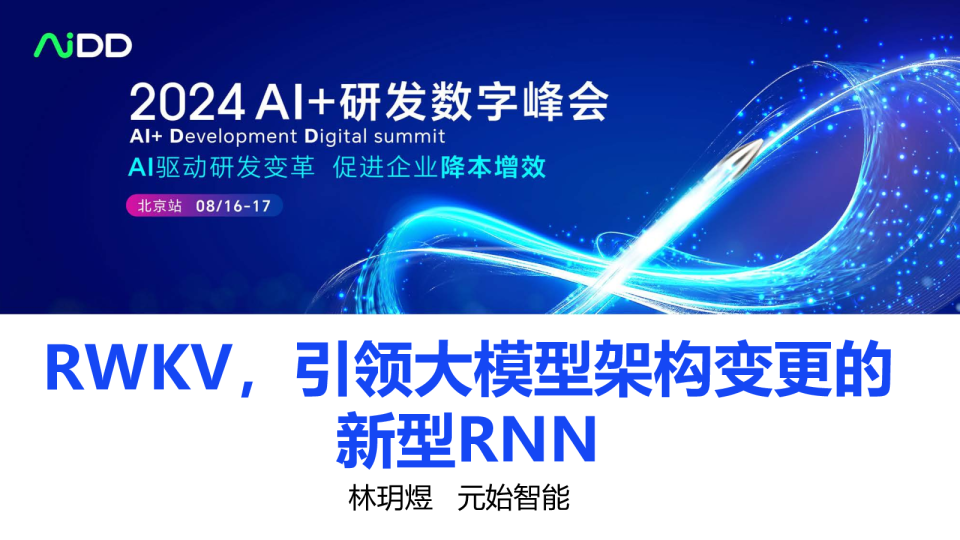 林玥煜-RWKV引领大模型架构变更的新型RNN