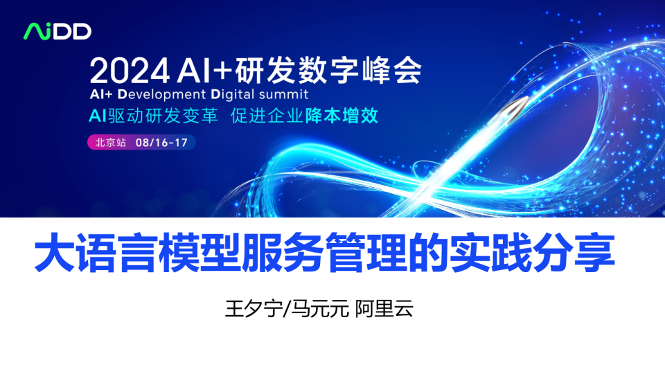王夕宁-大语言模型服务管理的实践分享