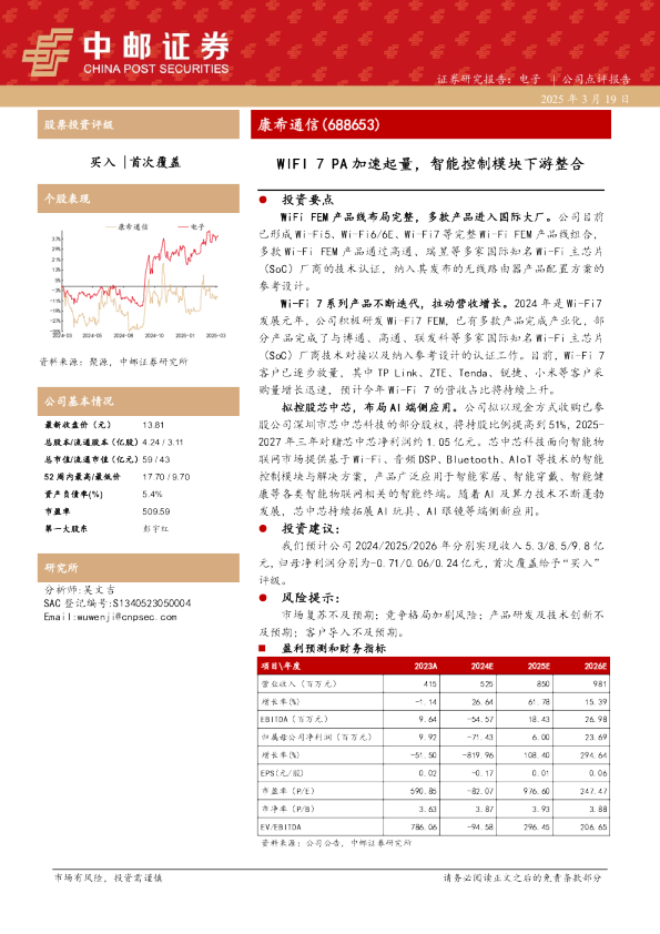 WIFI 7 PA加速起量，智能控制模块下游整合