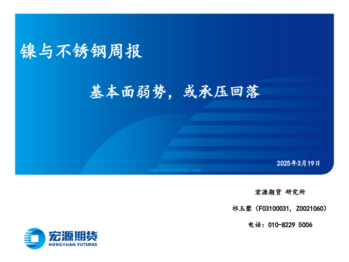 镍与不锈钢周报：基本面弱势，或承压回落