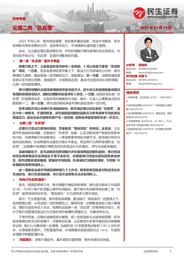 利率专题：论第二类“负反馈”