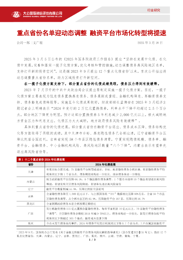 重点省份名单迎动态调整 融资平台市场化转型将提速