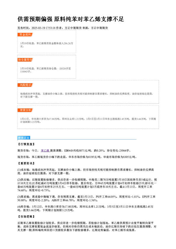 供需预期偏强 原料纯苯对苯乙烯支撑不足