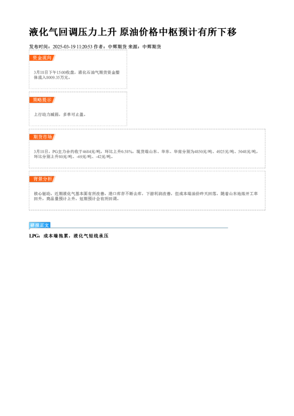 液化气回调压力上升 原油价格中枢预计有所下移