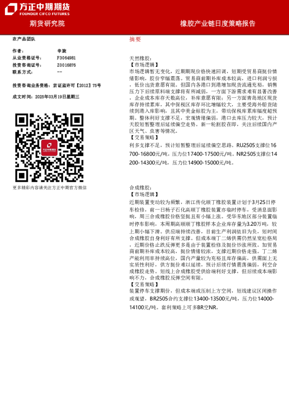 橡胶产业链日度策略报告