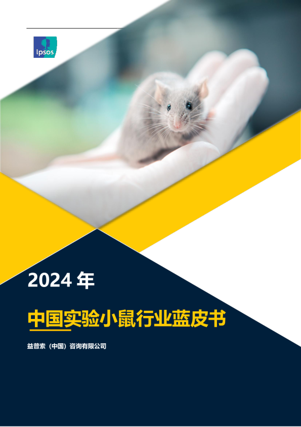 2024年中国实验小鼠行业蓝皮书