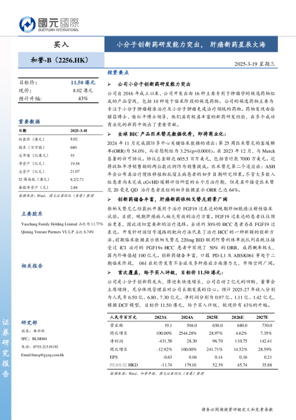 小分子创新药研发能力突出，肝癌新药星辰大海