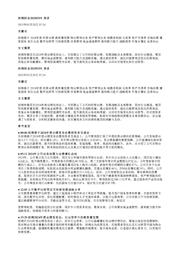 招商积余20250319