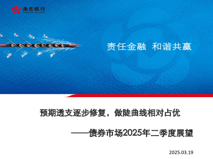 债券市场2025年二季度展望：预期透支逐步修复，做陡曲线相对占优