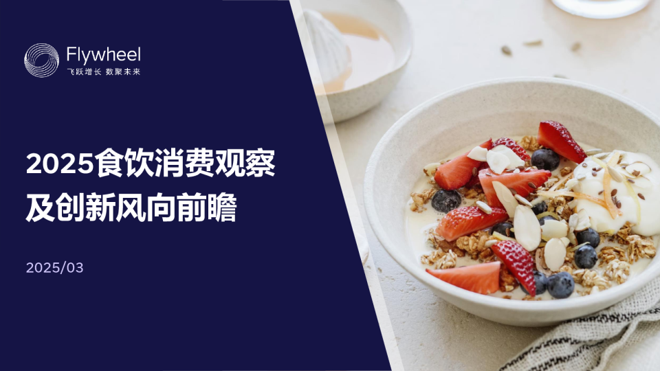 2025食饮消费观察及创新风向前瞻