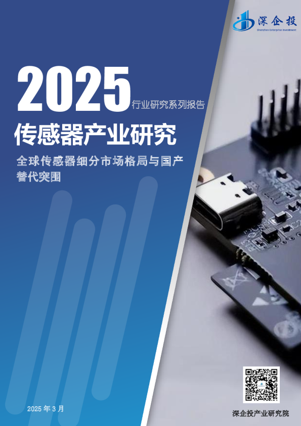 2025传感器产业研究：全球细分市场格局与国产替代突围行业研究报告