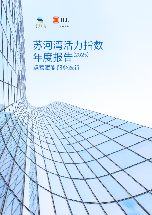 苏河湾活力指数年度报告（2025）