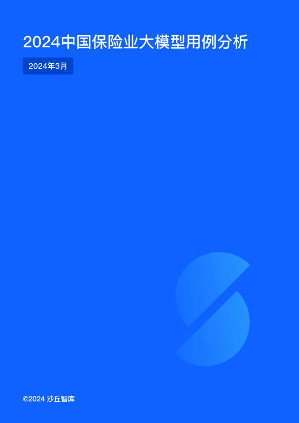 2024中国保险业大模型用例分析报告