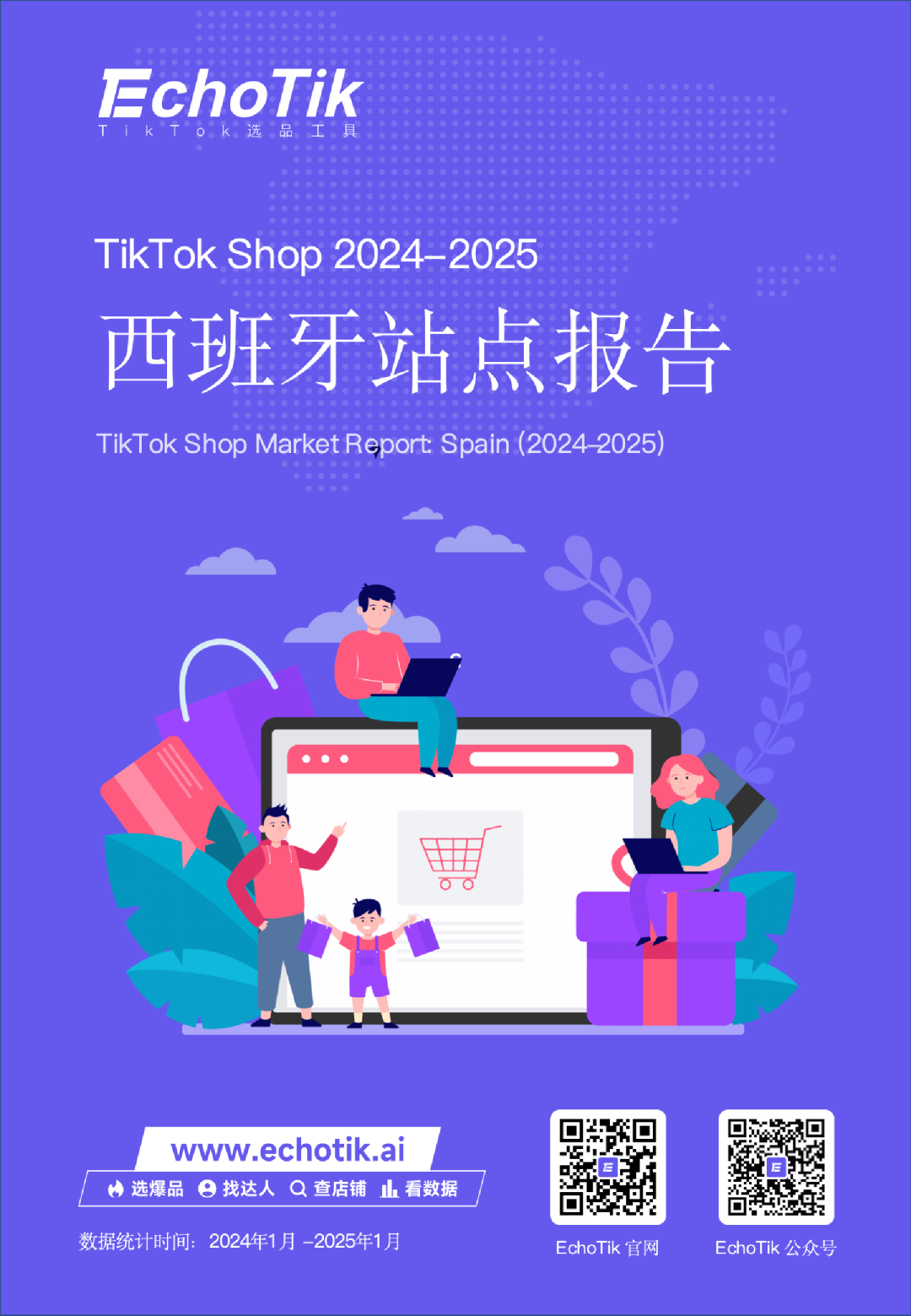 TikTok Shop 2024-2025 西班牙站点报告
