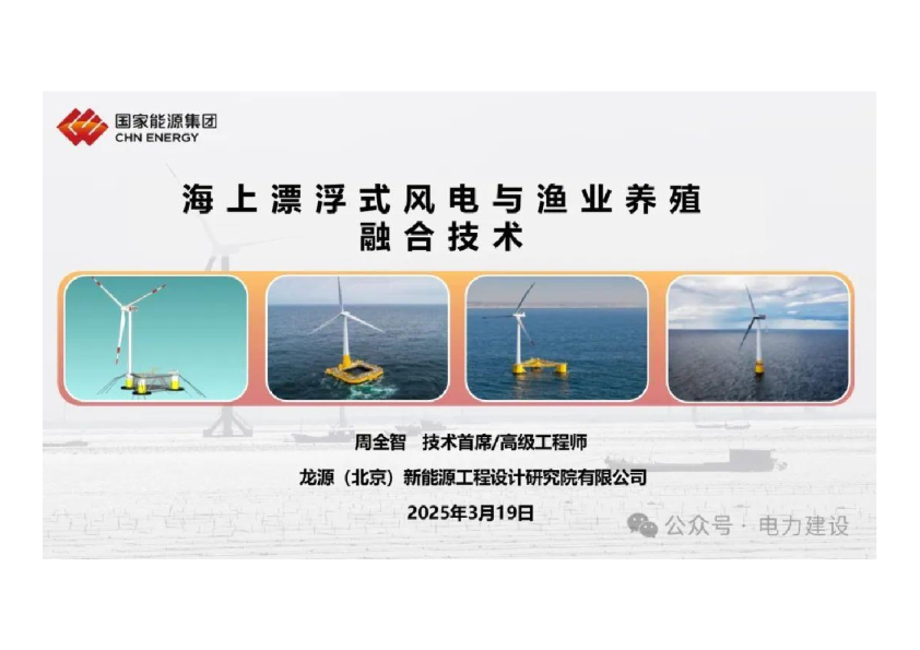 海上漂浮式风电与渔业养殖融合技术