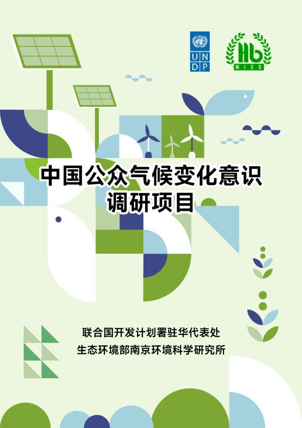 中国公众气候变化意识调研项目