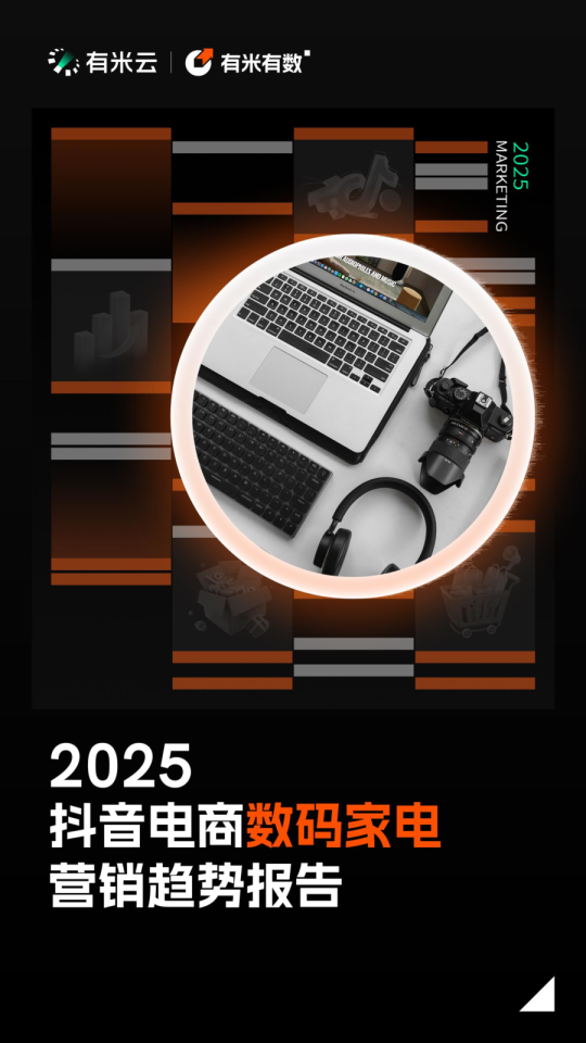 2025抖音电商数码家电营销趋势报告