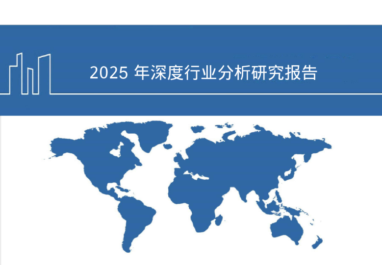 2025 年深度行业分析研究报告