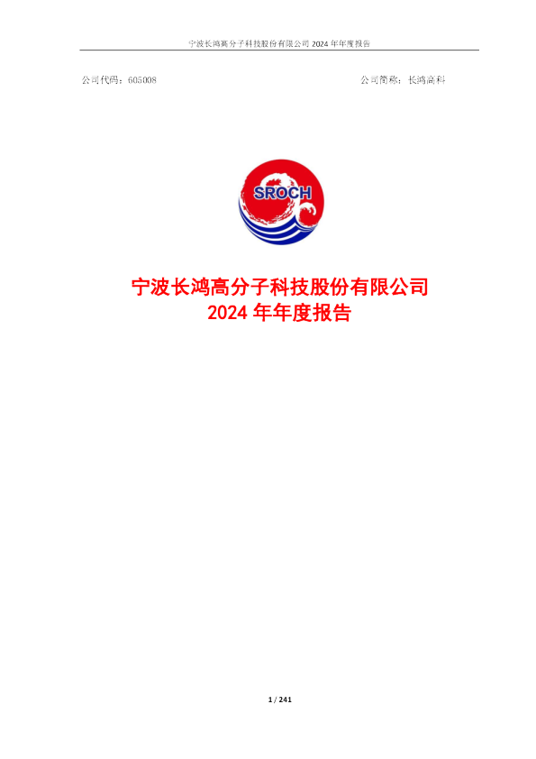 长鸿高科：2024年年度报告