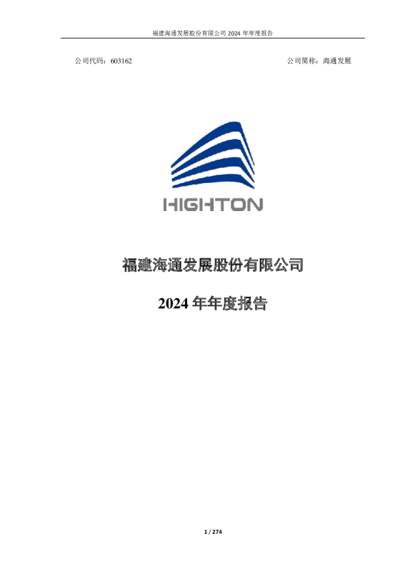 海通发展:福建海通发展股份有限公司2024年年度报告